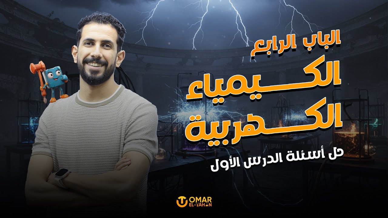 حل اسئلة كتاب الامتحان الباب الرابع درس اول - الصف الثالث الثانوي