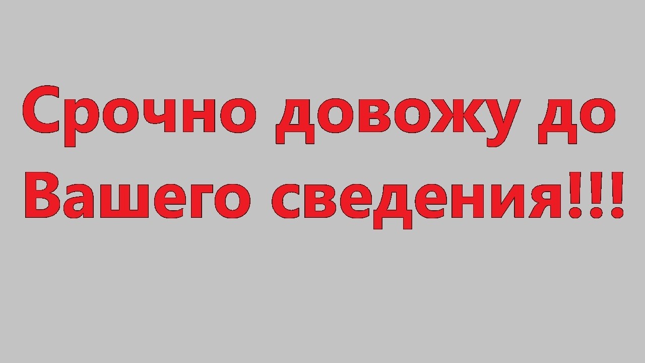 Срочно довожу до Вашего сведения!!!