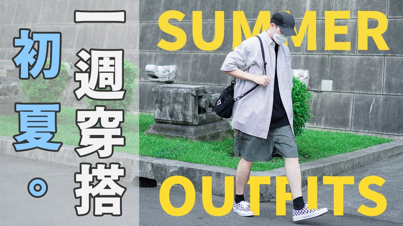 夏季新單品上身！滿滿的夏日氛圍 超日常初夏一週穿搭Vlog｜Outfits of the week｜男生穿搭分享｜LoLoFu 傅樂樂