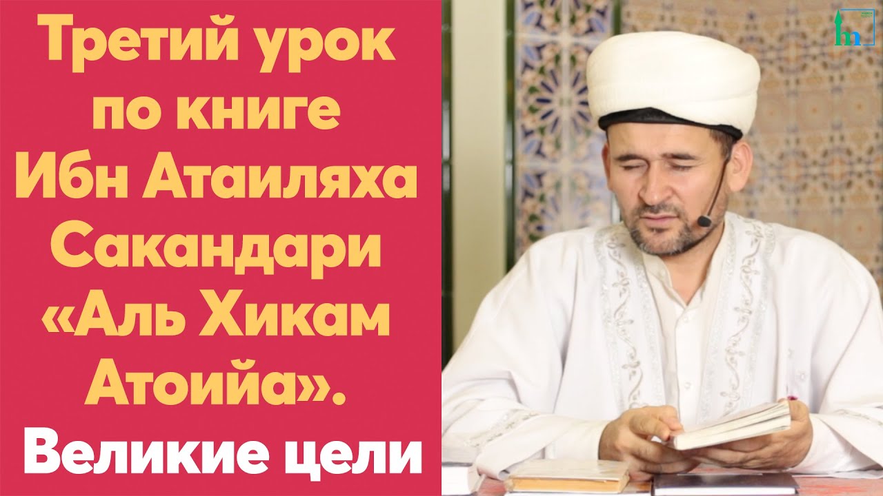 Третий урок по книге Ибн Атаиляха Сакандари «Аль Хикам Атоийа». Великие цели | Тулкын хазрат