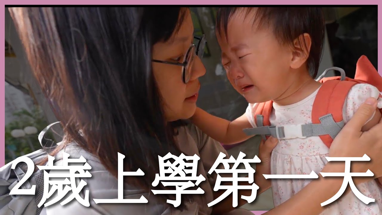 兩歲了要去上學了！全家人都很煎熬⋯⋯｜豬豬隊友 Scott & Wendy