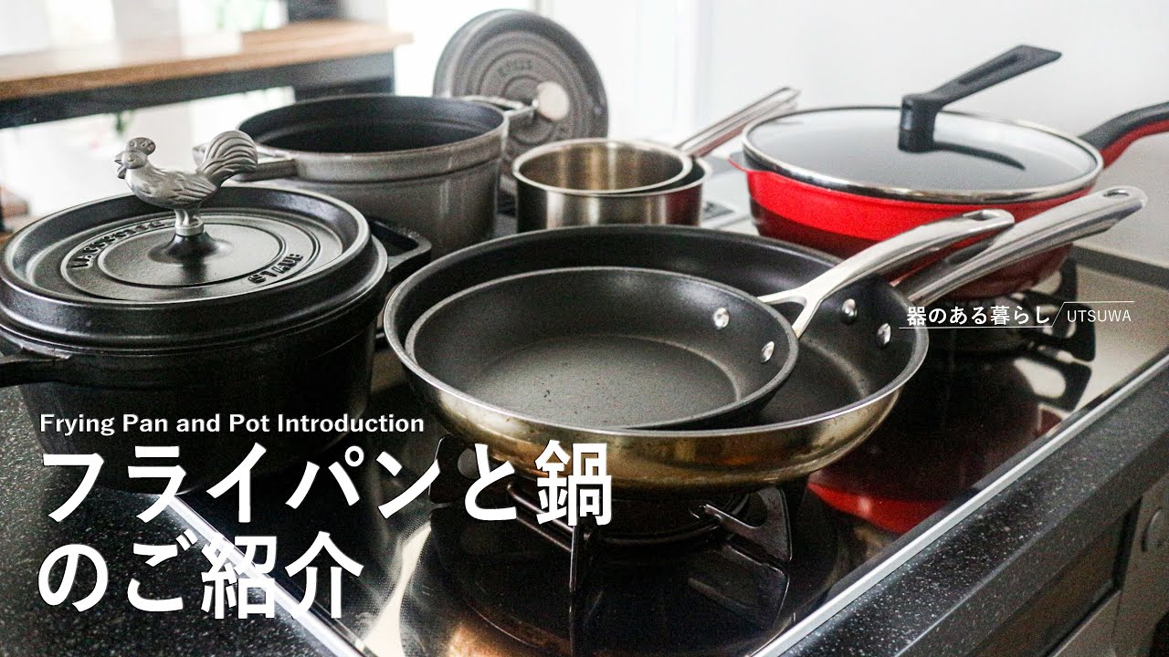 【愛用品紹介】フライパンと鍋 / 40代主婦の日常 / STAUB / ル・クルーゼ /バーミキュラ /Fissler /丁寧な暮らし /Frying Pan and Pot Introduction