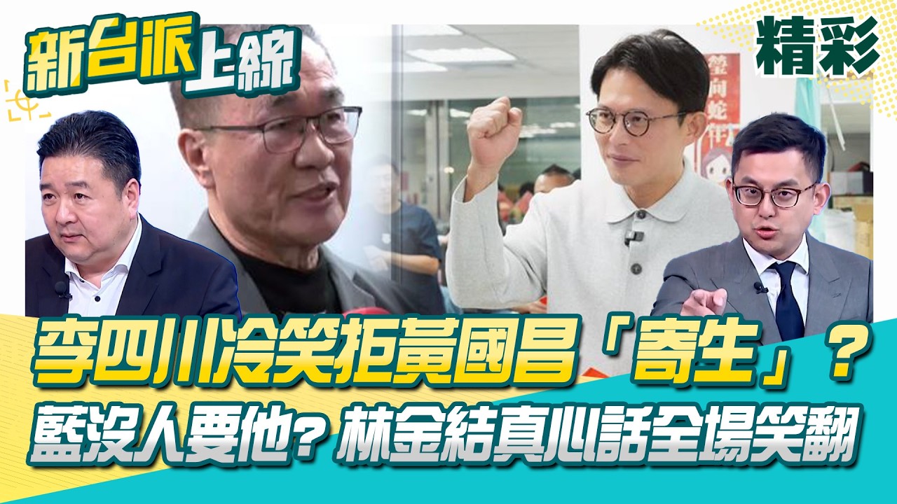 精華｜李四川冷笑拒黃國昌「寄生」？林金結真心話露餡「劉和然可以！黃國昌不行？」卓冠廷開嗆：黃國昌選到底我就公開道歉！全網小草、小蔥竟無人留言聲援？