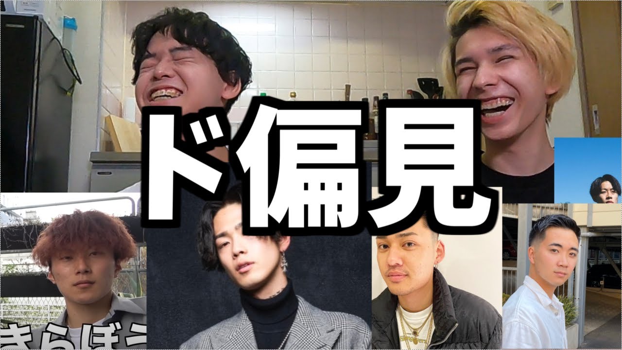 コムドット全く見たことない陰キャが顔だけで名前予想してみた（笑）