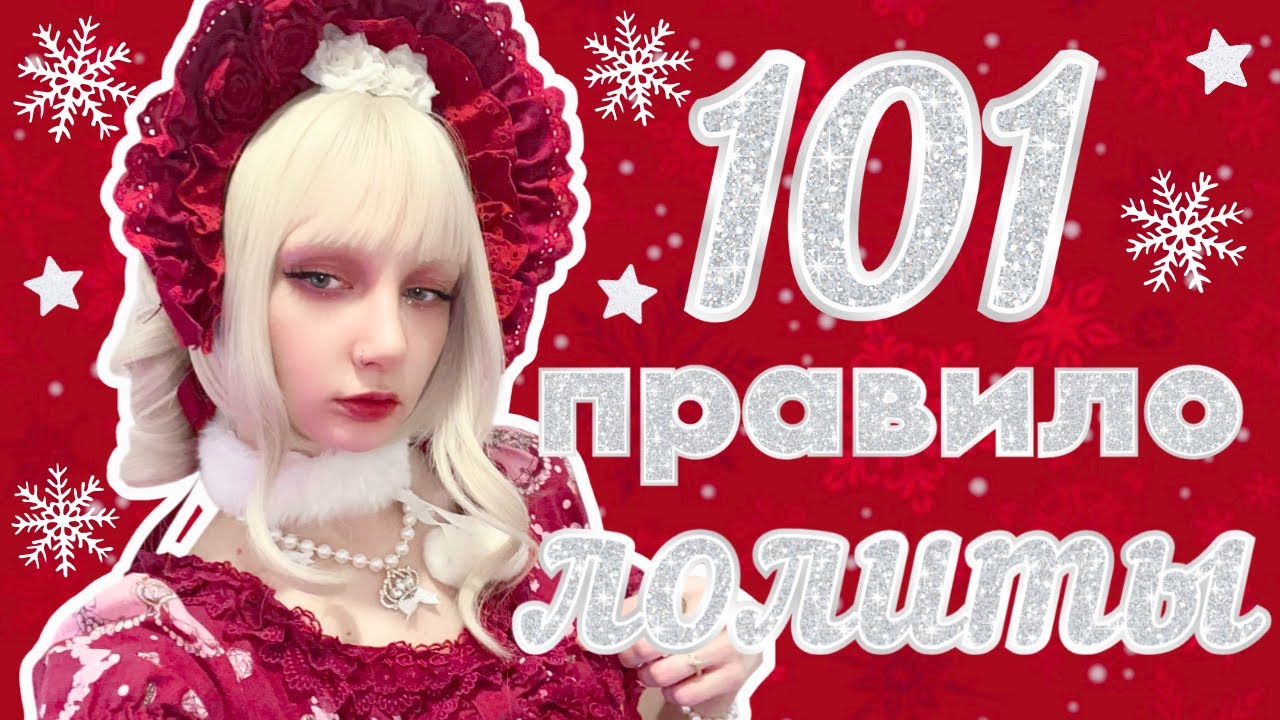 ЖИВУ КАК В 101 ПРАВИЛЕ ЛОЛИТЫ: Рождественский выпуск ♡