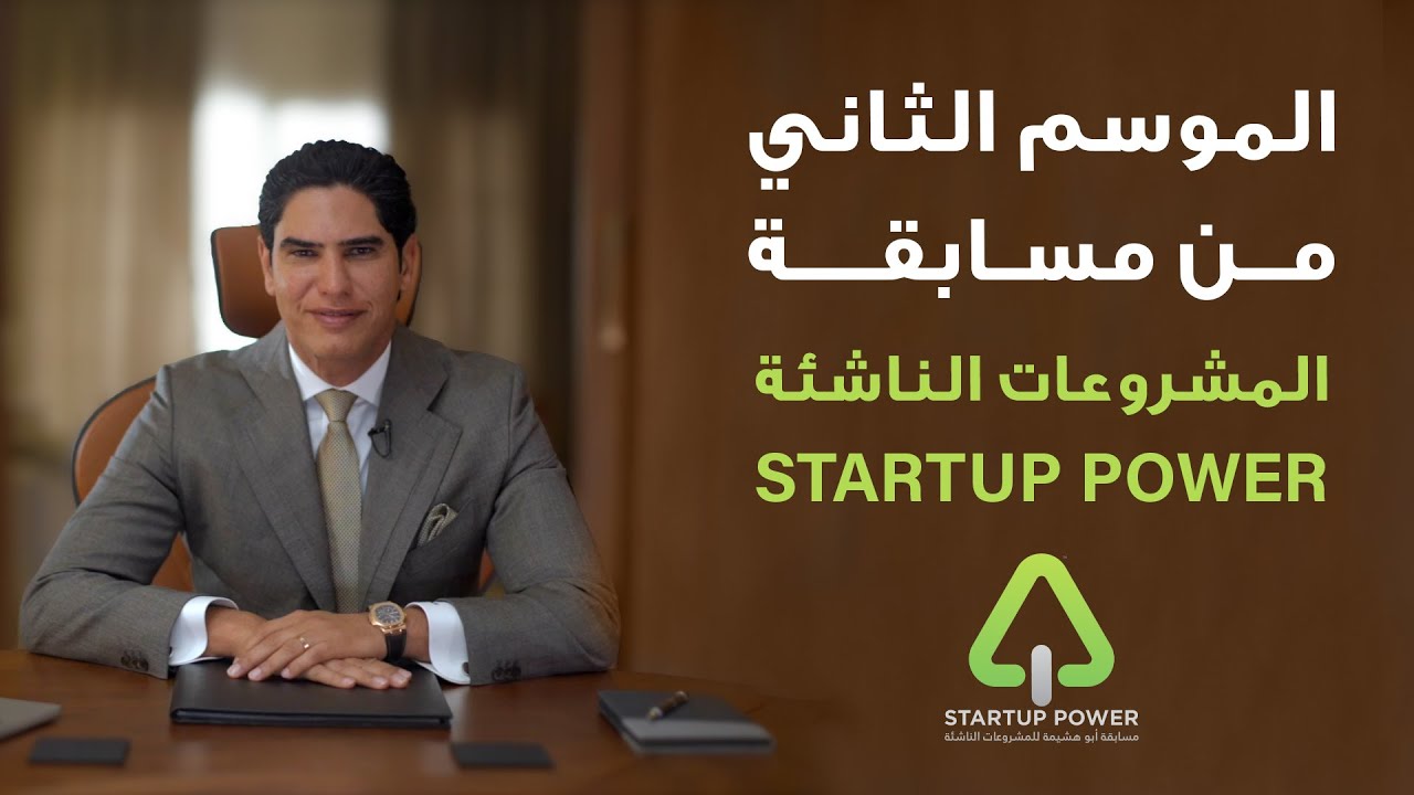 الموسم الثاني من مسابقة المشروعات الناشئة STARTUP POWER