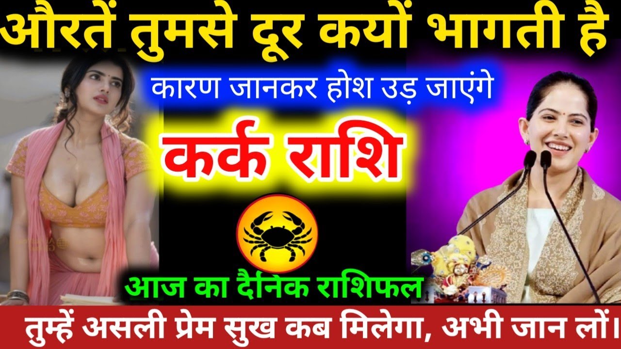 #कर्कराशि औरतें तुमसे दूर क्यों भागती है कारण जानकर होश उड़ जाएगा 101% सटीक भविष्यवाणी है #karkrashi