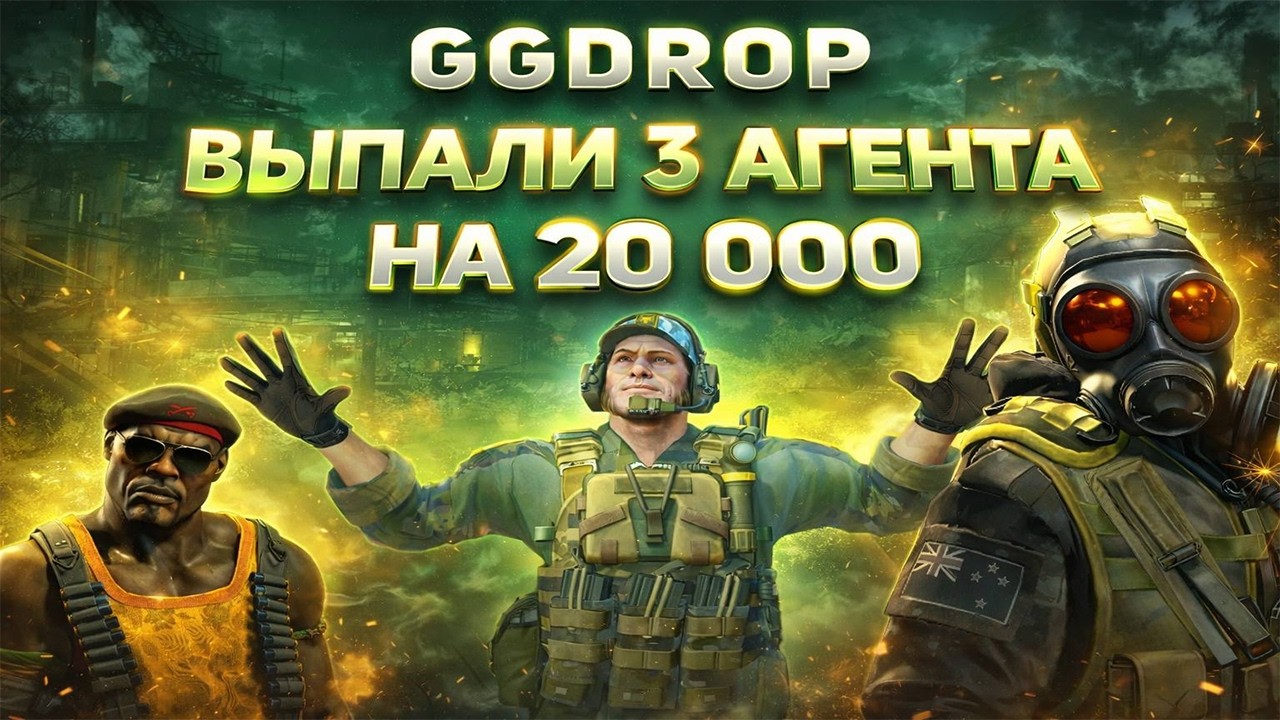 GGDROP ВЫПАЛИ 3 АГЕНТА НА 20 000! АГЕНТ А ТАКЖЕ МКА ИМПЕРАТОР С МИСТЕРИ КЕЙСА! ЭТО ЗАНОС НА ГГДРОПЕ