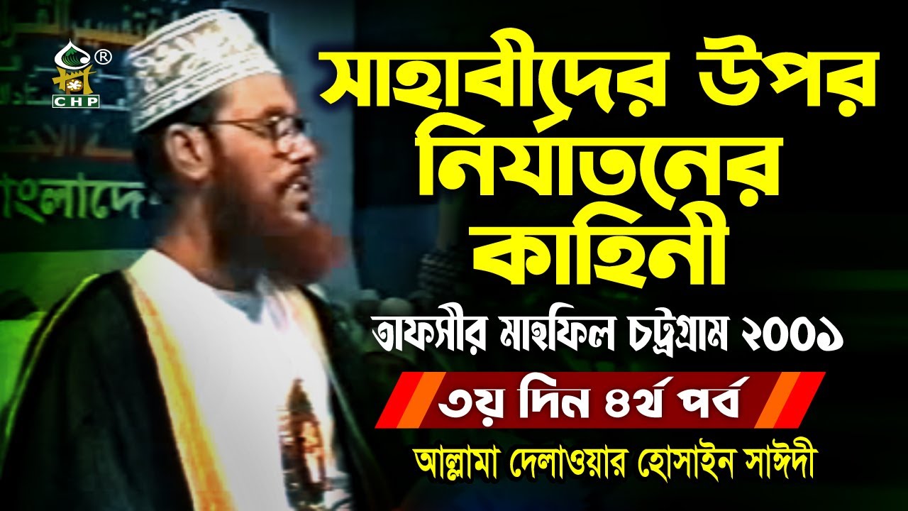 সাহাবীদের উপর নির্যাতনের কাহিনী । তাফসীর মাহফিল চট্রগ্রাম ২০০১ ৩য় দিন ৪র্থ ।  সাঈদী । Sayedee । CHP