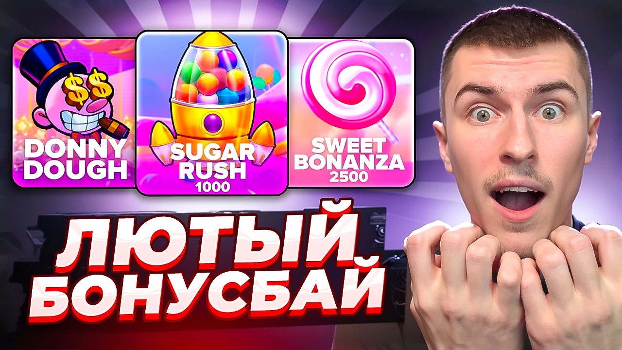 ЛЮТЫЙ БОНУС БАЙ! НЕРАЛЬНО ЗАНОСНОЙ КАМБЭК В SUGAR RUSH 1000 ( ЗАНОСЫ НЕДЕЛИ )