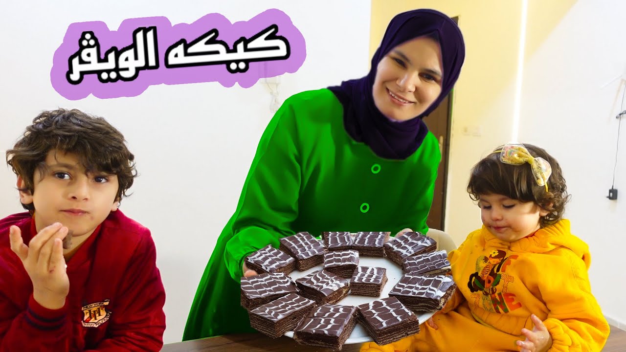 كيكة الويفر التريند الجديد الي عامل ضجة على اليوتيوب❗اطعم من الكيك❗والذ من البسكوت 🔥