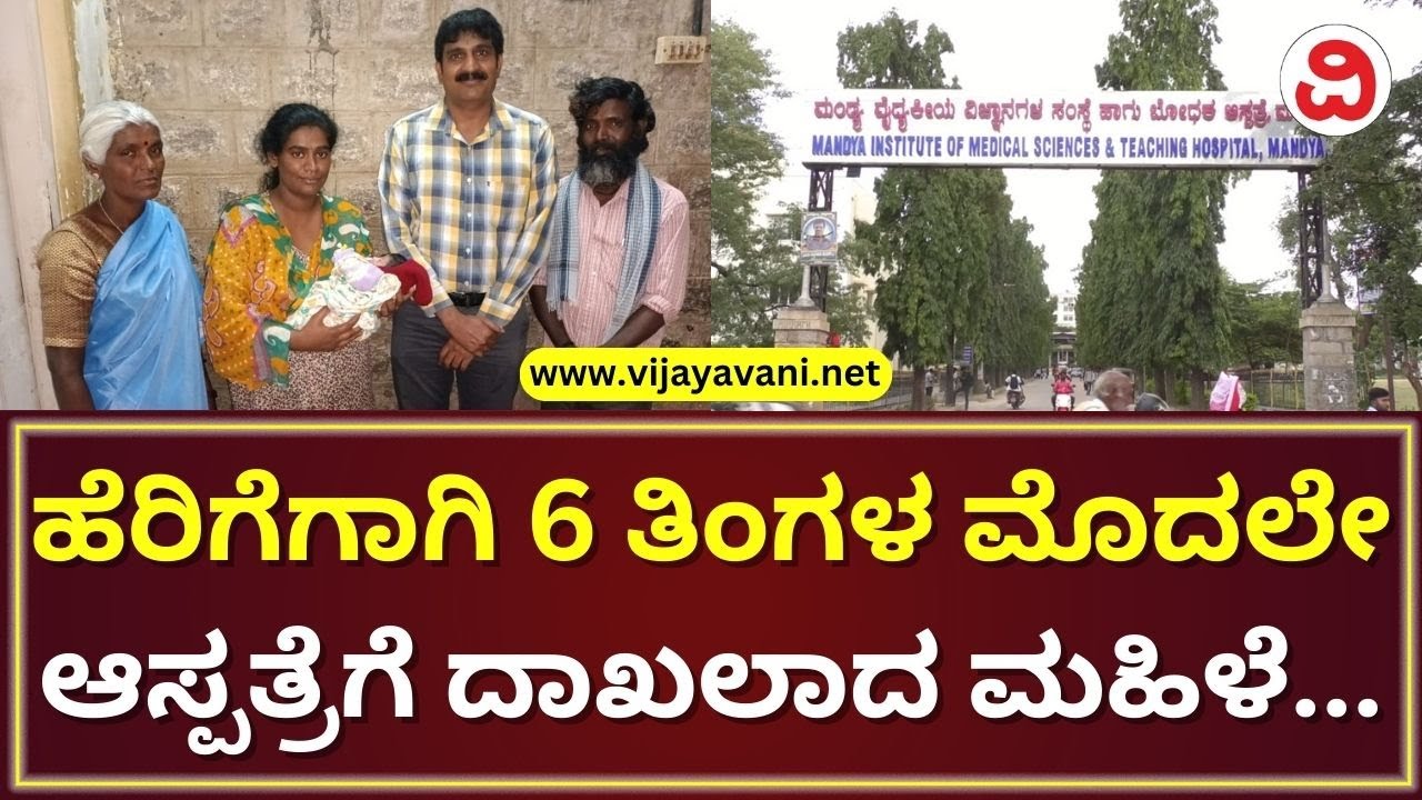 Mandya MIMS Doctors Humanity | ಹೆರಿಗೆಗಾಗಿ 6 ತಿಂಗಳ ಮೊದಲೇ ಆಸ್ಪತ್ರೆಗೆ ದಾಖಲಾದ ವಿಶಿಷ್ಟ ಪ್ರಕರಣ