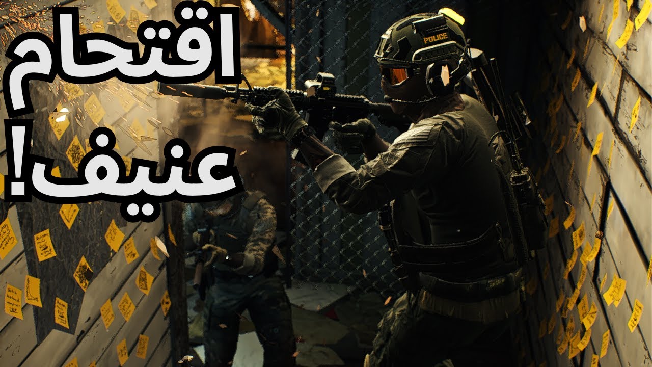 انقاذ رهائن في اللحظة الاخيرة! | محاكة فرق التدخل السريع | ready or  not | عربي