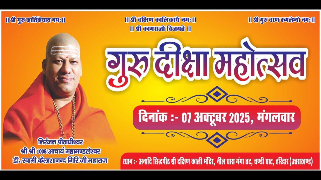 🌸 शारदीय नवरात्रि | गुरु दीक्षा महोत्सव | स्वामी कैलाशानंद गिरि जी महाराज - day-16