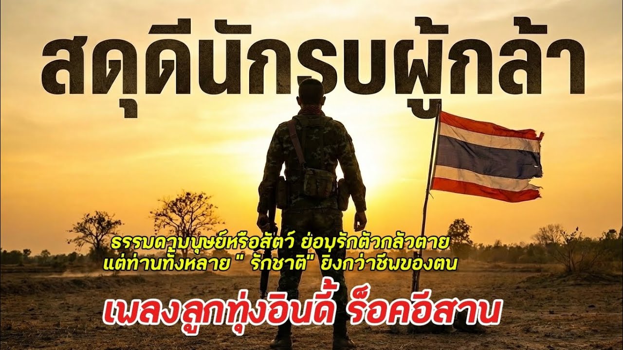 เพลงปลุกใจ: ขอสดุดีนักรบผู้กล้า - J. Green | ลูกทุ่งอินดี้ร็อคอีสาน|ร็อครักชาติ (Official Audio)