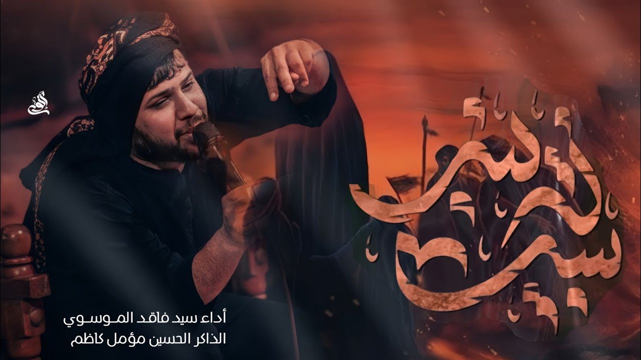 سبيت زينب | سيد فاقد الموسوي | موكب ثورة الحسين اهالي السماوة  2025
