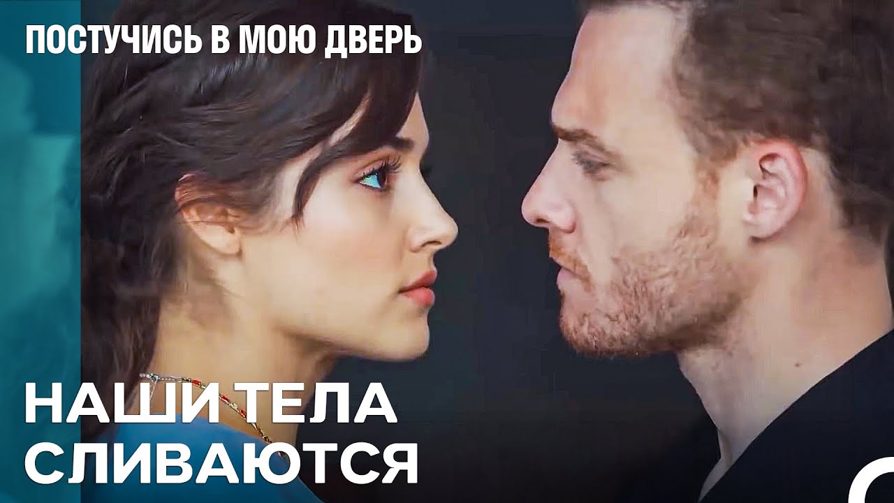Я Не Могу Сопротивляться Твоему Влечению - Постучись В Мою Дверь