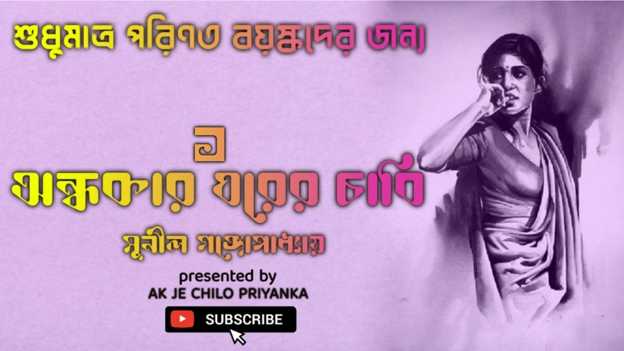 (Kichu sposhto vasha achey..use headphones) Ondhokaar ghor er chabi - Part 1 - Bengali audio story