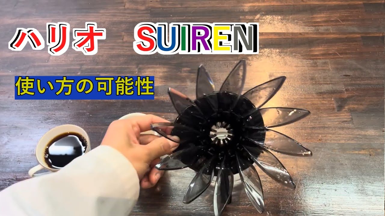 【コーヒー抽出】もうオワコン？スイレンの可能性