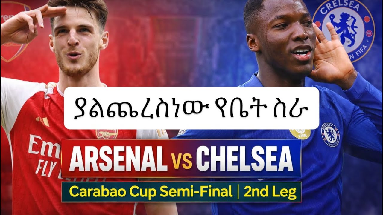 ያልጨረስነው የቤት ስራ። አርሰናል ከ ቸልሲ በካራባኦ ዋንጫ ግማሽ ፍፃሜ 2ኛ ዙር።