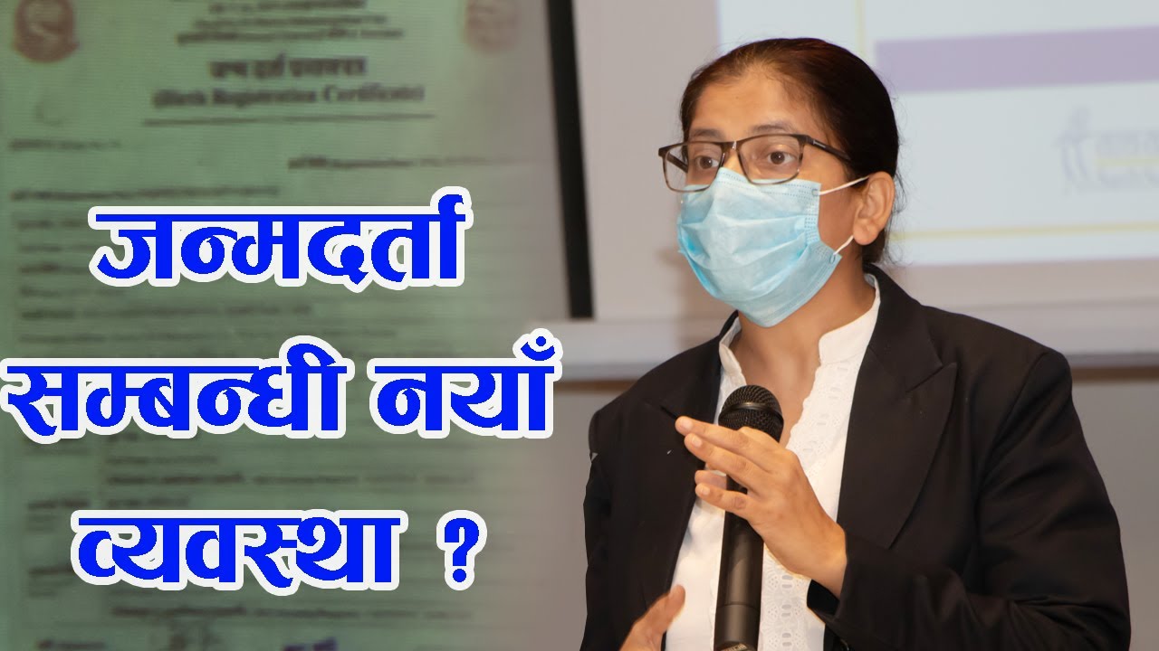 जन्मदर्ता सम्बन्धी नयाँ व्यवस्था, अस्पतालमा जन्मिएका बच्चाको विवरण अब सिधै पञ्जिकरण विभागमा