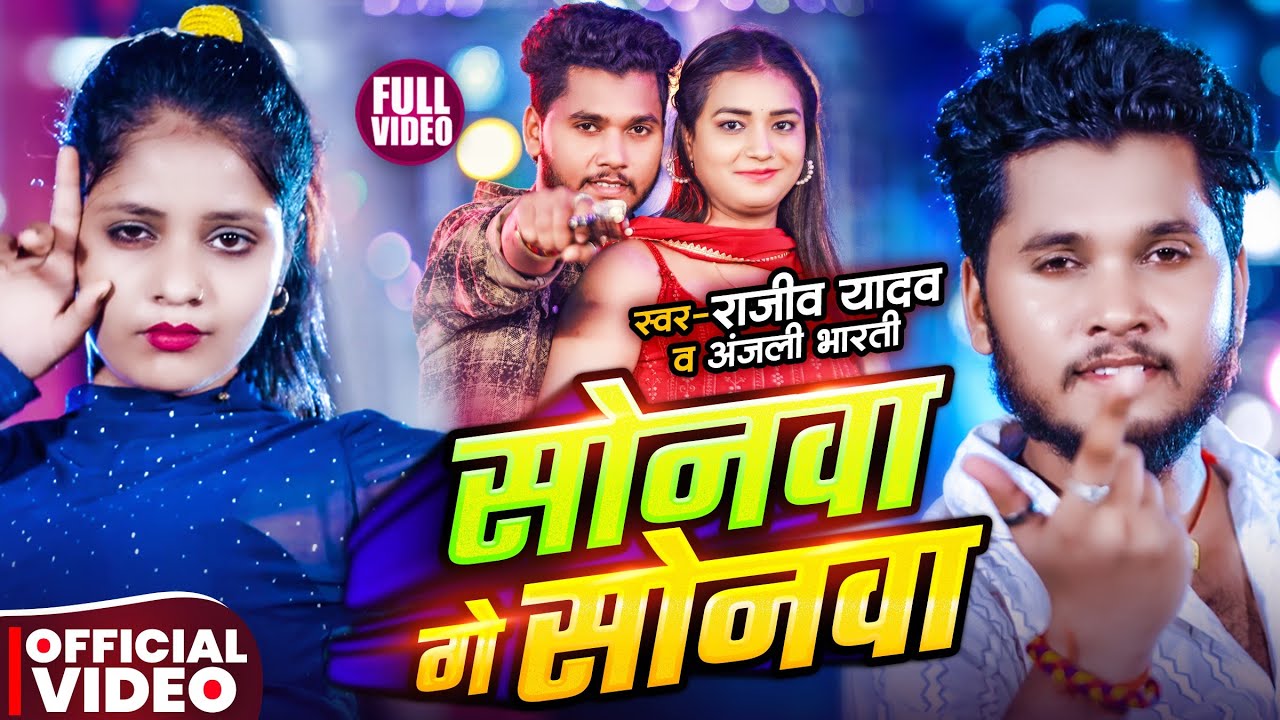 #Video - सोनवा गे सोनवा | #Rajeev Yadav का एक और #मगही ब्लास्ट गाना | Sonwa Ge Sonwa | New #Sad Song