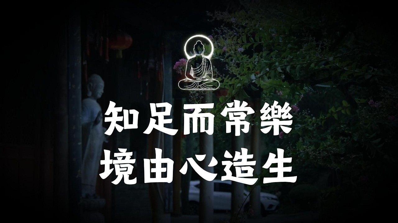 知足而常樂，境由心造生