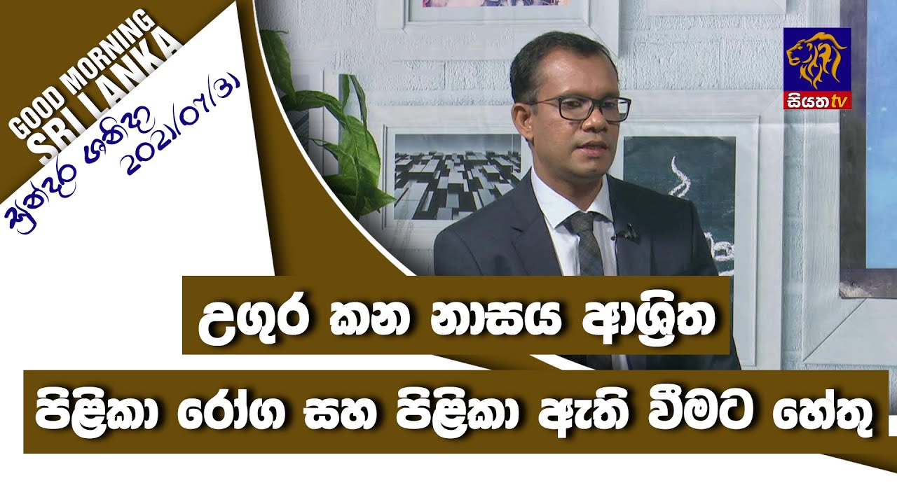 උගුර කන නාසය ආශ්‍රිත පිළිකා රෝග ඇති වීමට හේතු | GOOD MORNING SRI LANKA | සුන්දර ශනිදා | 31 - 07- 021