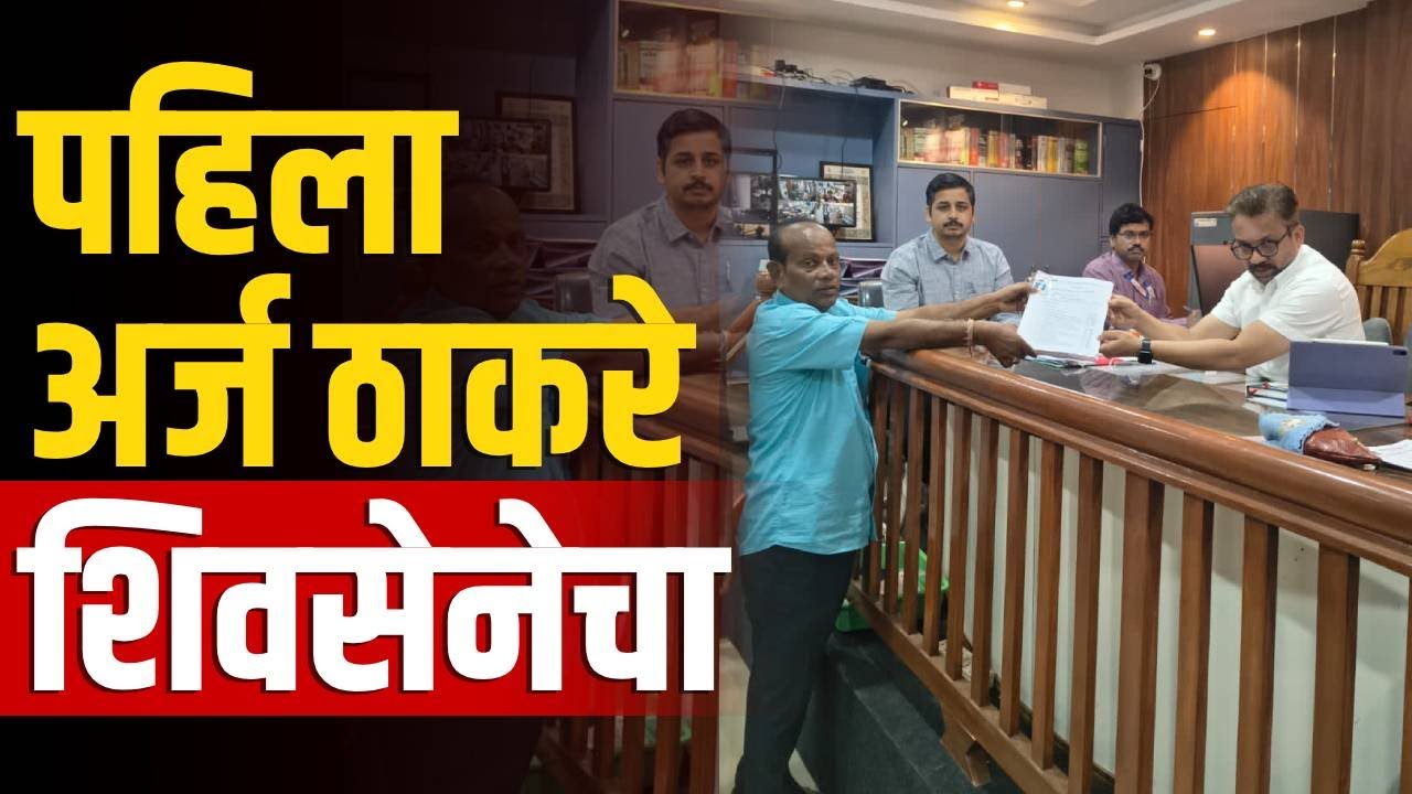 कणकवलीत जि. प. साठी पहिला उमेदवारी अर्ज ठाकरे शिवसेनेचा
