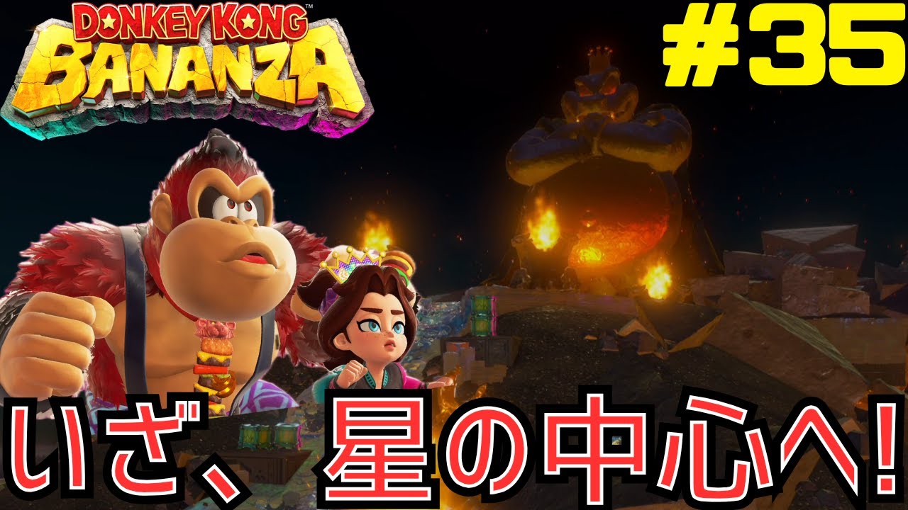 ついに辿り着いた星の中心！そこには一体何が…？ドンキーコングバナンザを攻略 #35