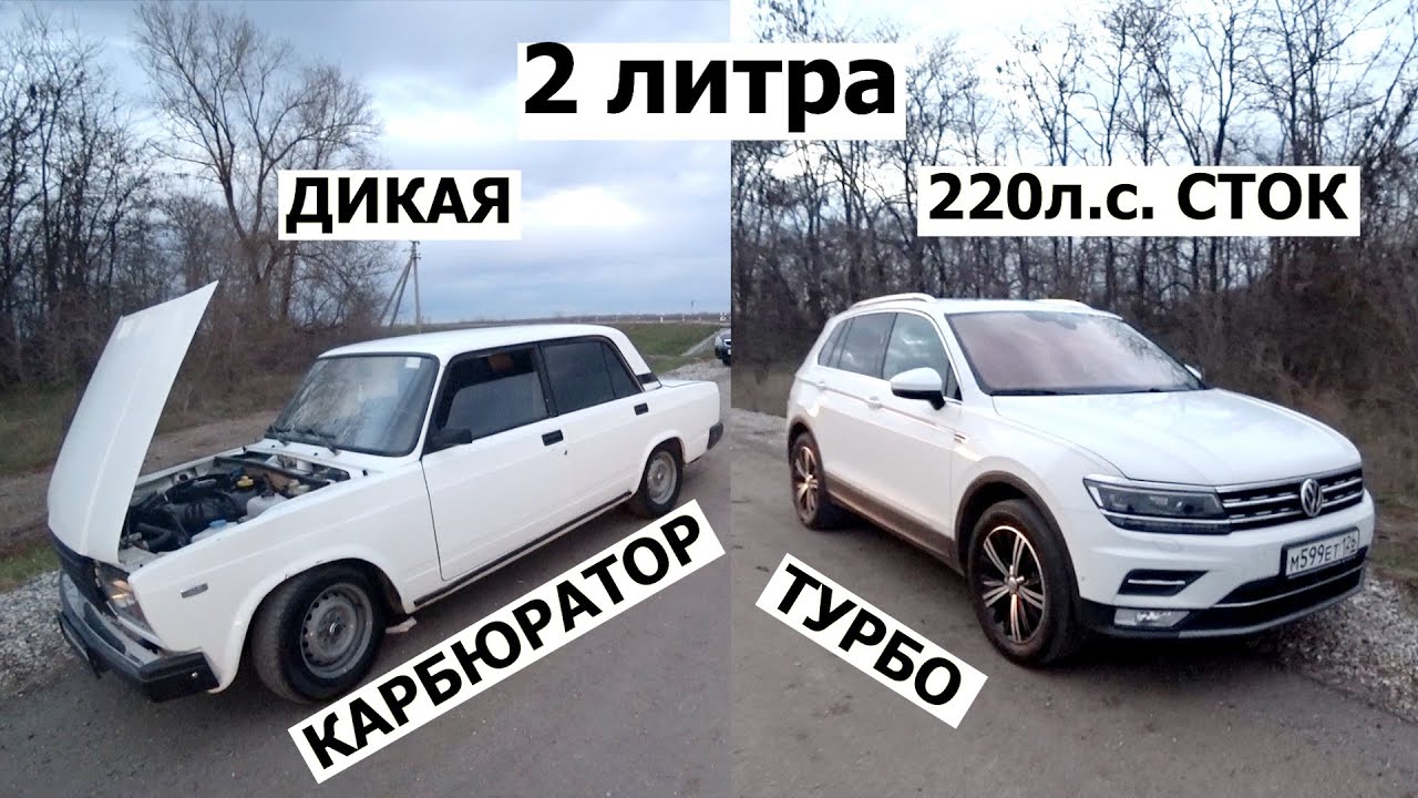 ДИКАЯ ЖИГУЛИ!!! ВАЗ 2107 на КАРБЮРАТОРЕ наказывает ТИГУАН 2 литра ТУРБО