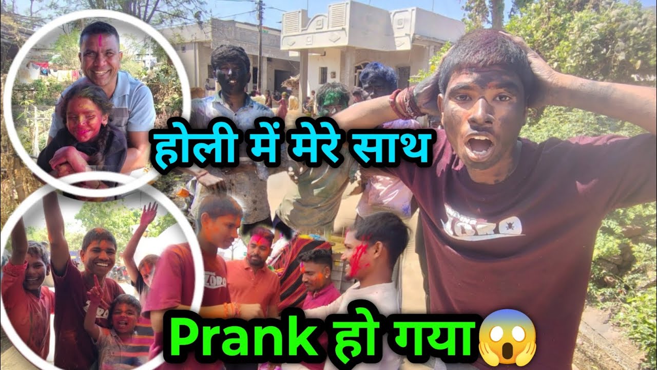 Holi में मेरे साथ Prank हो गया 😶‍🌫️😱l NareshDVlogs ✅