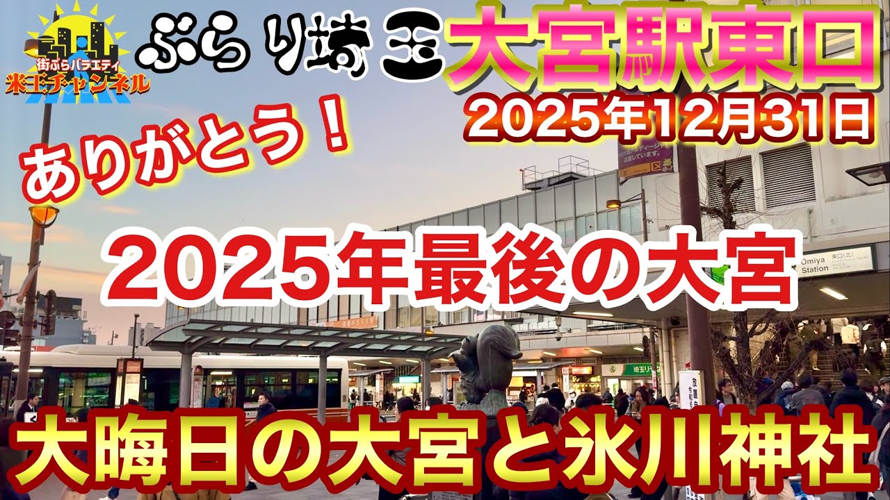 【ぶらり.大宮】大晦日だよ、2025年最後の大宮と氷川神社