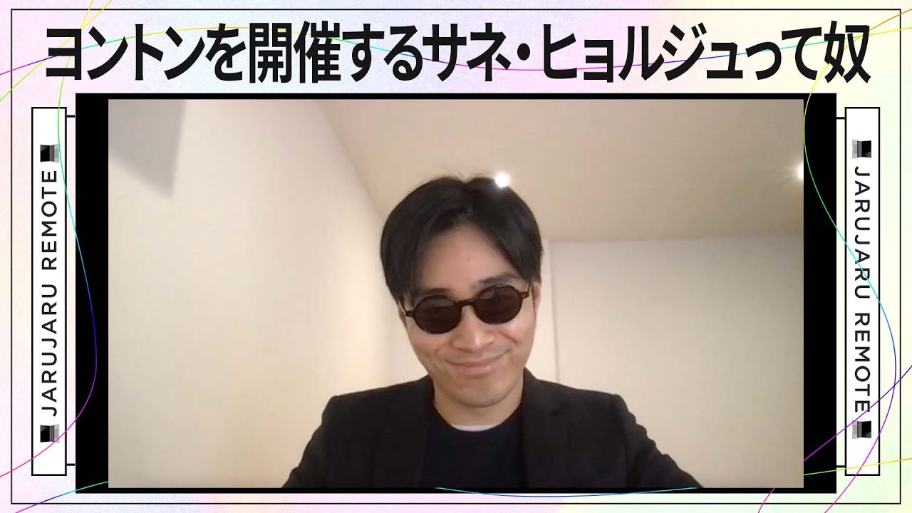 ヨントンを開催するサネ・ヒョルジュって奴