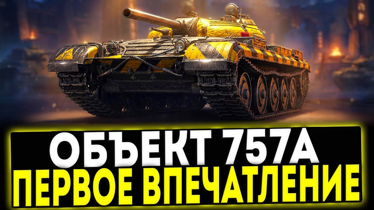 ✅ ОБЪЕКТ 757А - ПЕРВОЕ ВПЕЧАТЛЕНИЕ! СБОРОЧНЫЙ ЦЕХ В ИГРЕ МИР ТАНКОВ