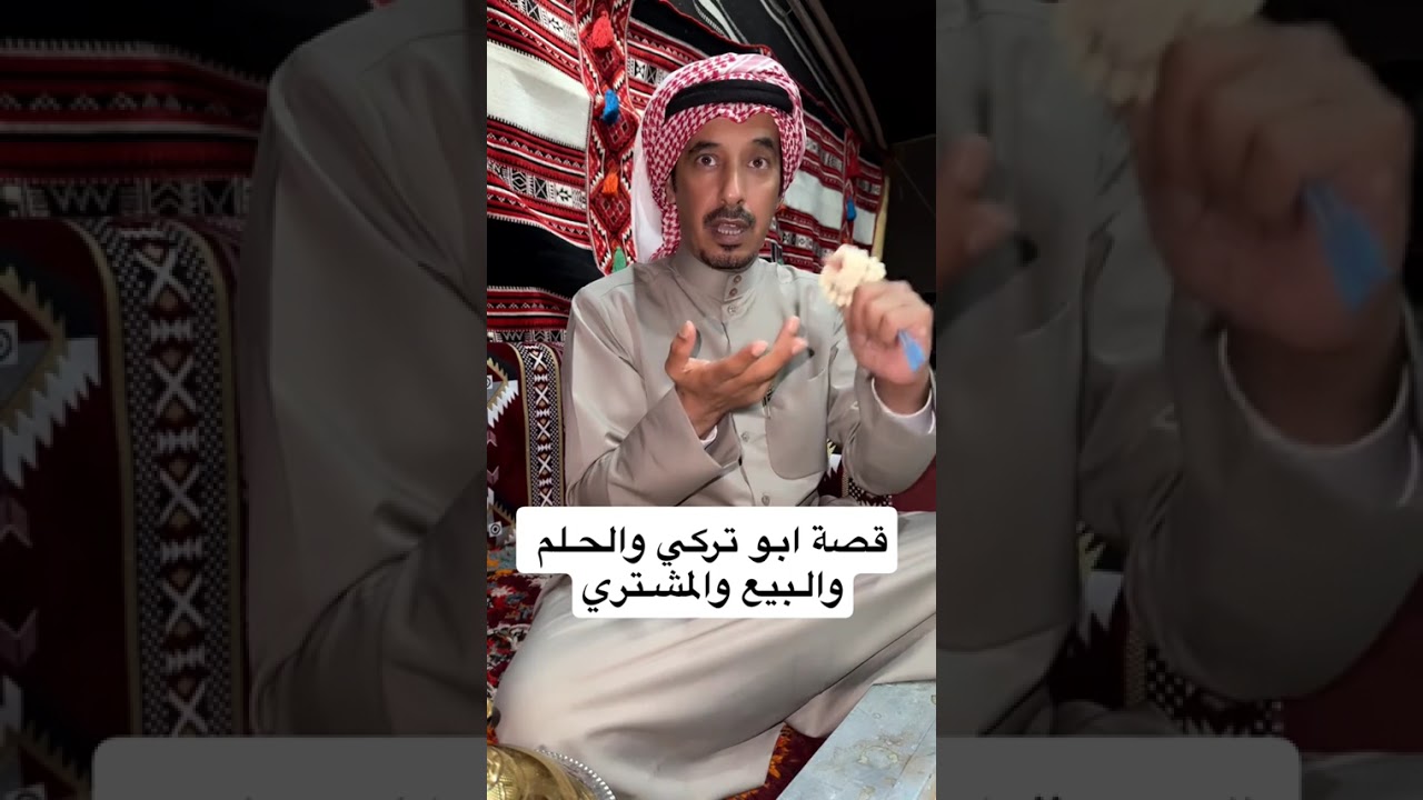 قصة أبو تركي و الحلم و البيع و المشتري.... يرويها عالي منور ابو تركي