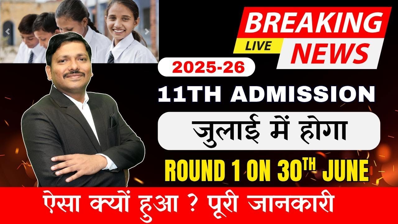 क्यों नहीं हुआ? Class 11th 1st CAP College Allotment? 11th Admission mahafyjcadmissions | Dinesh Sir
