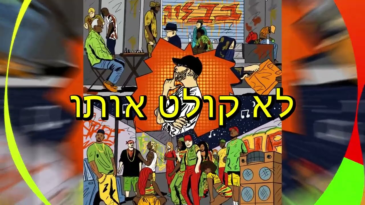 פישי הגדול - לא קולט אותו - החיים בבלוק - Side A - הצד הקשוח של הבלוק
