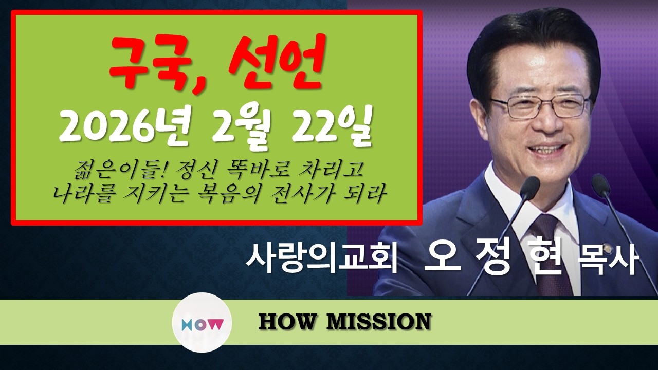 오정현 목사 구국 선언/ 2026년 2월 22일 사랑의교회 주일예배
