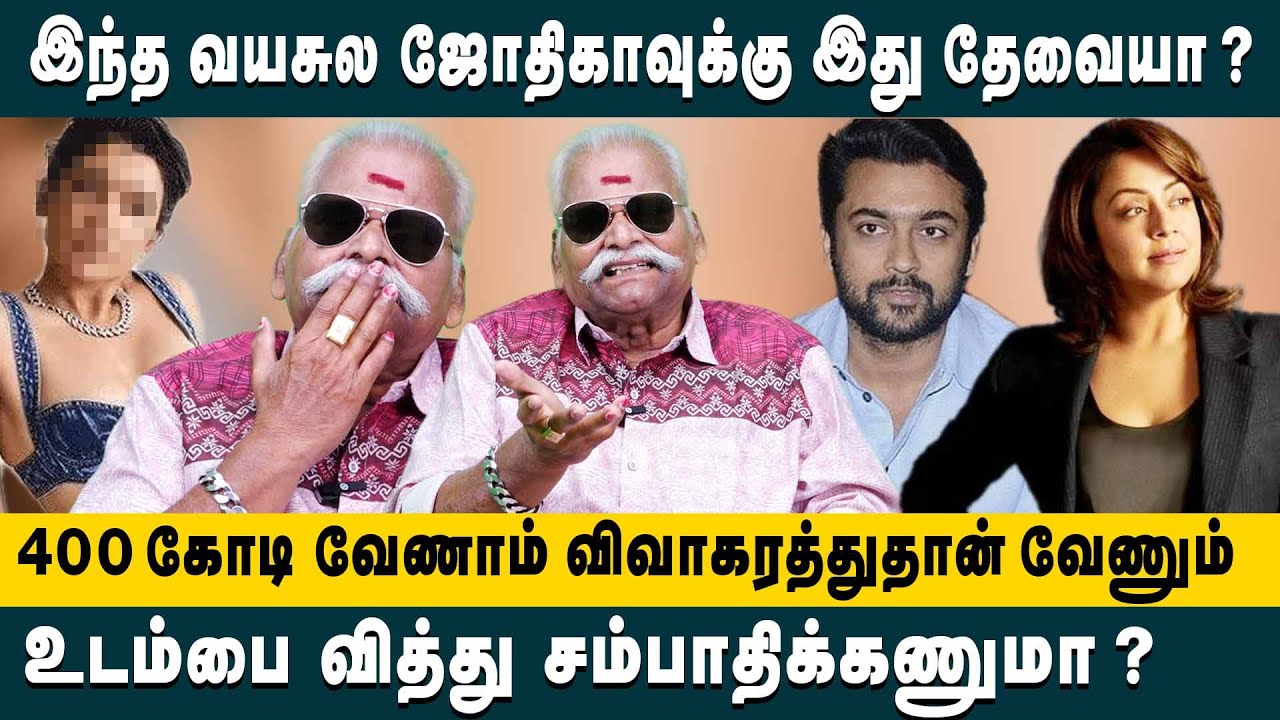 உடம்பை வித்து சம்பாதிக்கணுமா ? இந்த வயசுல ஜோதிகாவுக்கு இது தேவையா ? Bayilvan Ranganathan on Jyothika
