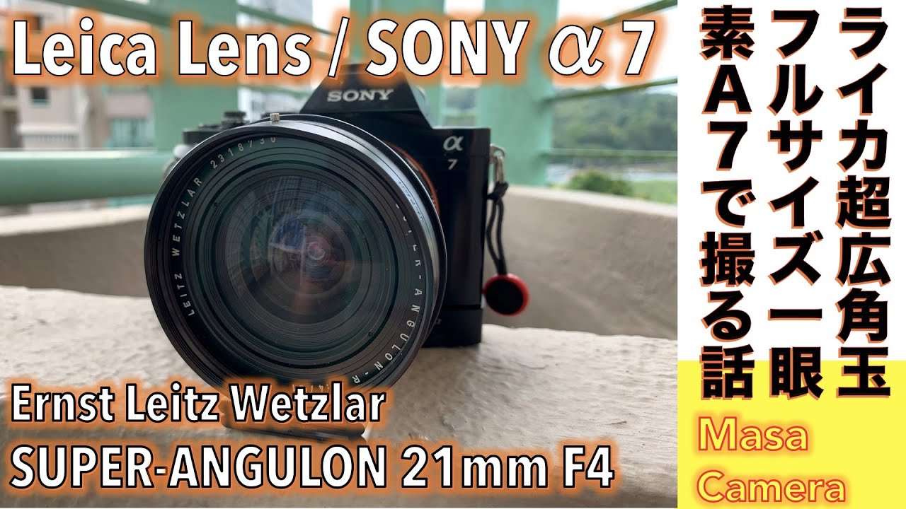 【デジタルカメラ/オールドレンズ】SONY α7 & LEICA SUPER-ANGULON 21mm F4、Rマウント超広角21mmの名玉をフルサイズデジタルミラーレス一眼カメラα7で撮ってみる話。