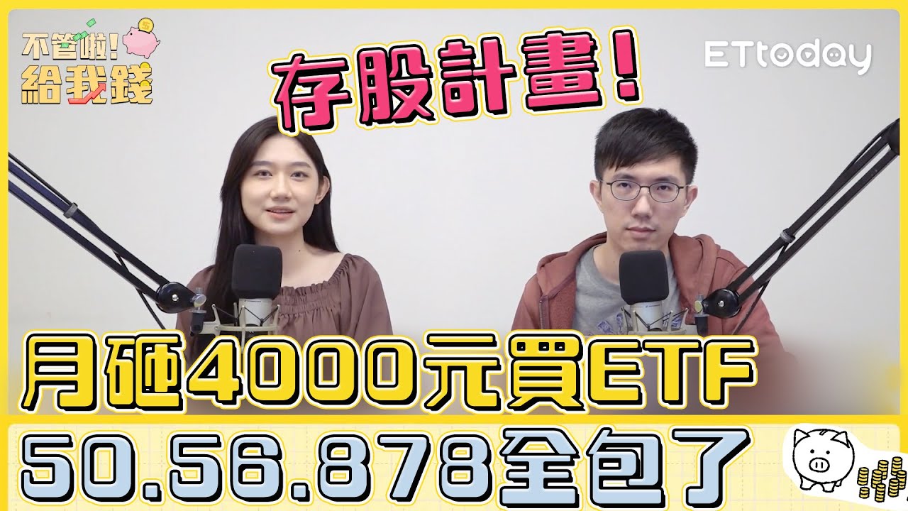 存股計畫！月砸4000元買ETF　0050、0056、00878全包了／不管啦!給我錢 EP1