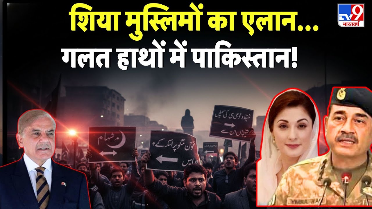 Pakistan Shia Sunni Conflict: शिया मुस्लिमों का एलान...गलत हाथों में पाकिस्तान - TV9 Islamabad blast
