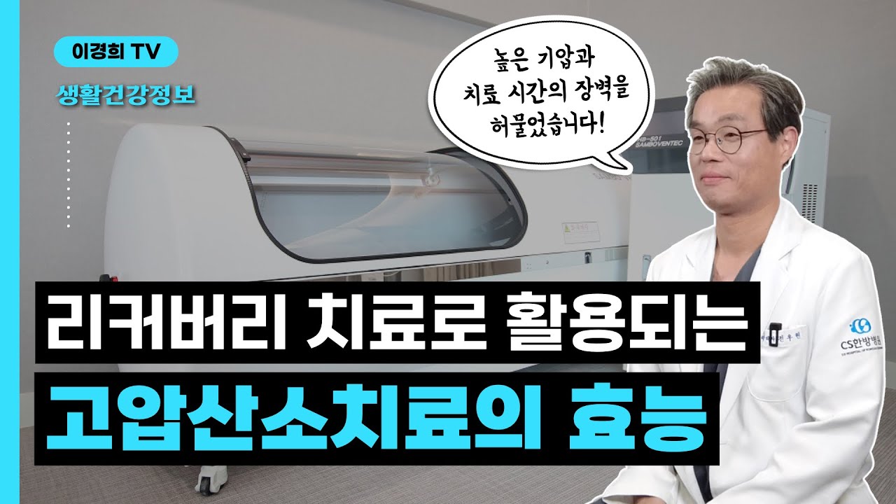 기압과 시간, 고압산소치료의 두 가지 장벽을 해결하다!