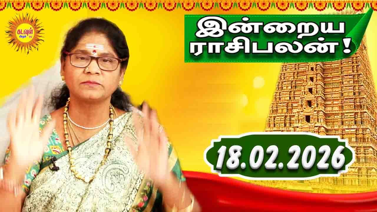18.02.2026 இன்றைய ராசி பலன் | Today Rasi Palan | Indraya Rasi Palan | Daily Horoscope