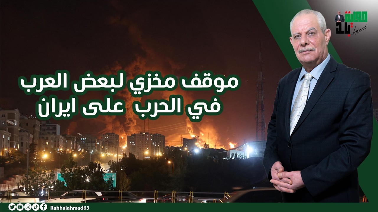 موقف مخزي لبعض العرب في الحرب على إيران