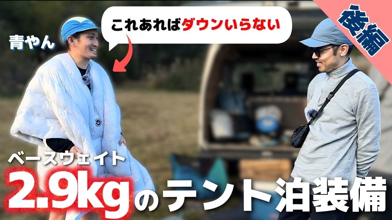 【後編】 ベースウェイト2.9kgのテント泊装備：青やんおすすめのクッカー＆ウェア紹介