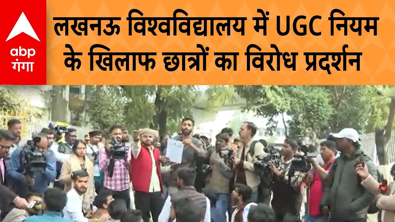 UGC Controversy: लखनऊ विश्वविद्यालय में UGC गाइडलाइंस के खिलाफ, छात्रों का विरोध  प्रदर्शन