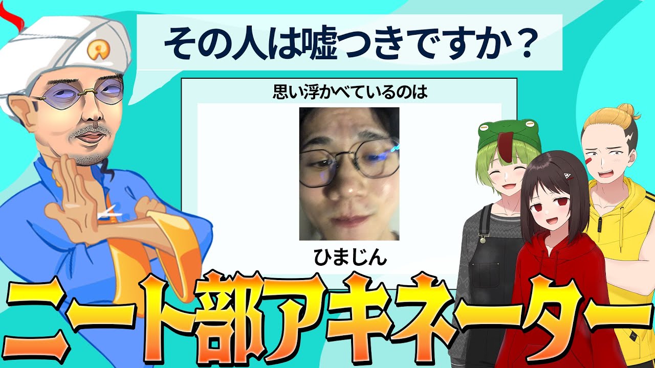 心を読んで思い浮かべたものを当てろ！ニート部アキネーター