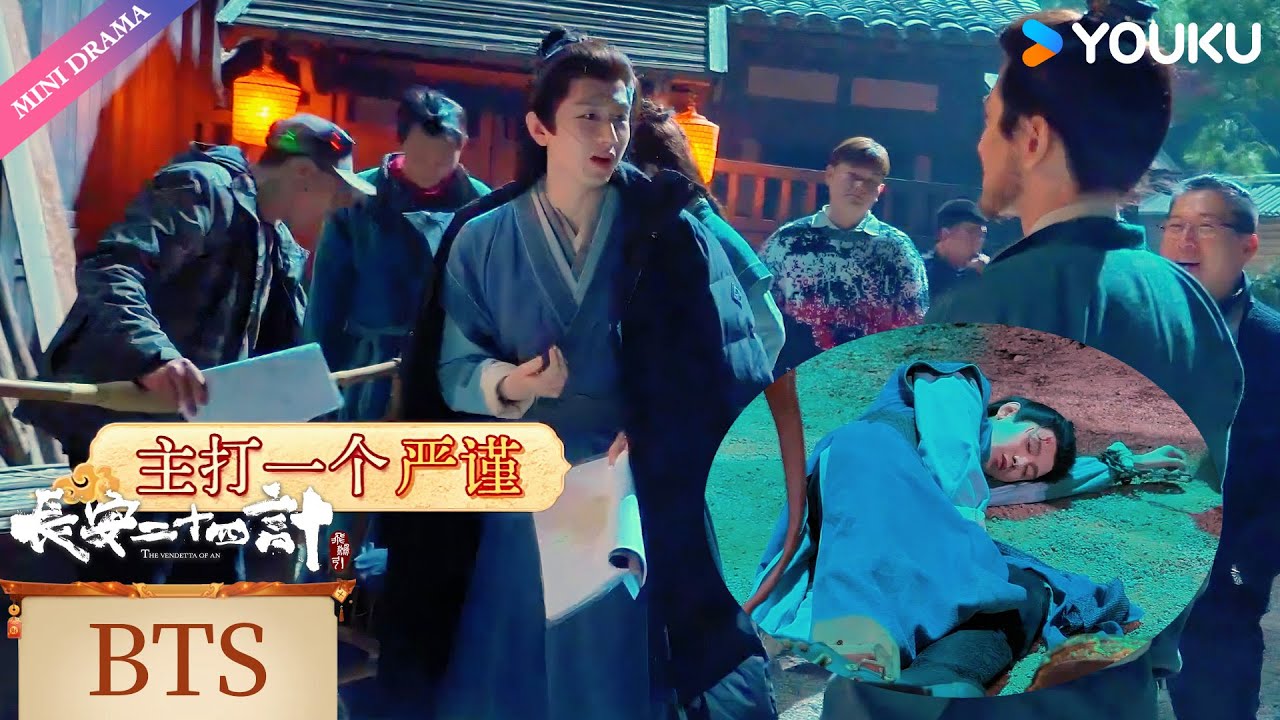 【BTS】花絮合集：谢淮安包严谨的🤣🤣| 长安二十四计 The Vendetta of An | 古装 权谋 | 优酷 YOUKU
